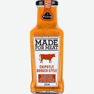 Соус для бургеров KUHNE Made for Meat Chipotle Burger Style, с копченым перцем Халапеньо, 235мл