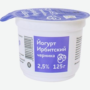 Йогурт Ирбитский черника, 2.5%, 125 г