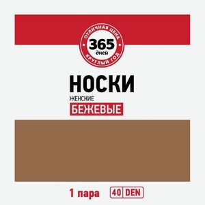 Носки женские 365 ДНЕЙ 40den бежевые, Россия