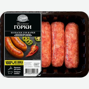 Колбаски Ближние горки Пеперони для жарки из свинины, 350г