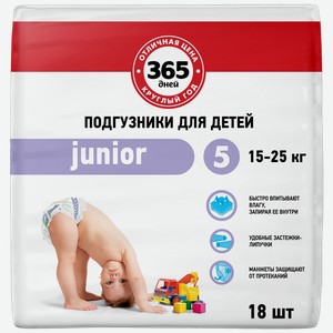 Подгузники детские 365 дней Junior 15–25кг, 18шт