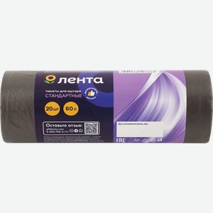 Пакеты для мусора ЛЕНТА стандартные, 60л, Россия, 20 шт