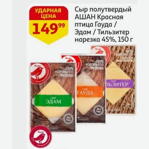 Сыр полутвердый АШАН Красная птица Гауда / Эдам / Тильзитер нарезка 45%, 150 г