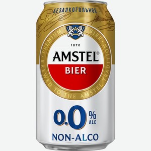 Пиво безалкогольное светлое AMSTEL 0.0. пастер. алк. не более 0,3% ж/б, Россия, 0.33 L