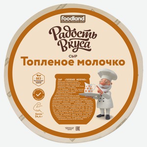 Сыр полутвердый «Радость вкуса» Топленое молочко 45% БЗМЖ кусок, вес цена за 100 г
