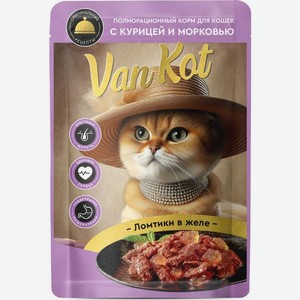 Корм влажный Van Kot Ломтики в желе с курицей и морковью для кошек полнорационный 75г, 75 г