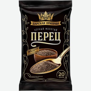 Перец Царская приправа черный молотый 20г, 20 г