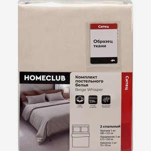 Комплект постельного белья 2-спальный HOMECLUB Beige Whisper, бежевый, Арт. НCСиБеж2д1