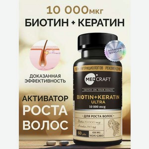 Биотин+кератин ultra MedCraft 10000 мг 60 таб