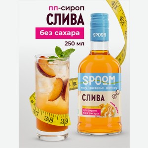 Сироп без сахара SPOOM Слива 250 мл для кофе коктейлей и десертов
