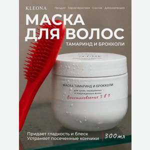 Маска KLEONA  Тамаринд и брокколи  300 мл