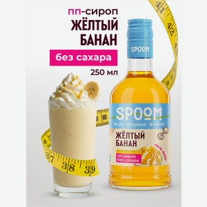 Сироп без сахара SPOOM Банан желтый 250 мл для кофе коктейлей и десертов
