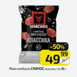 Мини-колбаски СМАЧОС классика, с/к, 45 г