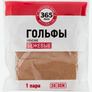 Гольфы женские 365 ДНЕЙ 20den бежевые, Россия