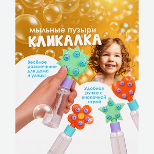 Игровой набор  Мыльные пузыри Кликалка , Play the Game, в ассортименте