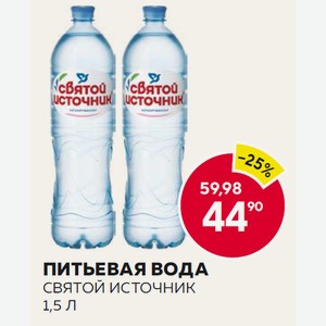 Питьевая Вода Святой Источник 1,5 Л