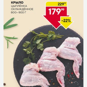 Крыло Цыплёнкаохлаждённое 800-900 Г