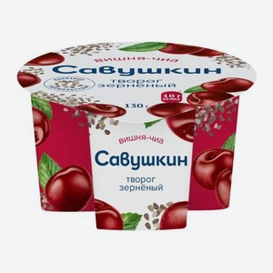 Творог зерненый Вишня-чиа Савушкин 3% 130г 130 г