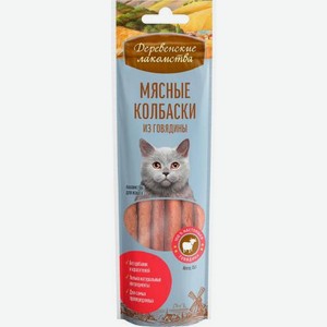 Колбаски мясные для кошек с говядиной Деревенские Лакомства 45г 45 г