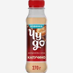 Коктейль молочный ЧУДО Капучино 2%, без змж, 270г