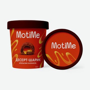 Десерт-шарик Motime Апельсин-карамель замороженный, 120г