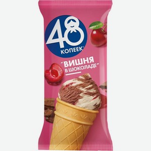 Мороженое 48 копеек Вишня в шоколаде двухслойное Пломбир с ванилью и сливочное шоколадное с наполнителем вишня в вафельном стаканчике 12%, 90г