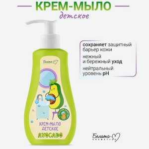 БЕЛИТА-М Крем-мыло детское AVOCADO, 250 мл