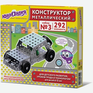 ЮНЛАНДИЯ Конструктор металлический Для уроков труда 3, 292 деталей