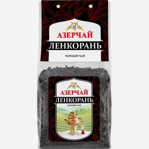 Чай черный Азерчай Ленкорань крупнолистовой 400г м/у