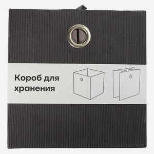Короб для хранения  ВЕЛЬВЕТ , 28х28х28см, серый арт.MUCW-002