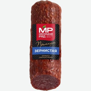 Колбаса Мясницкий ряд Зернистая сырокопченая