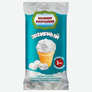 Мороженое пломбир «Вологодский пломбир» с жевательным зефиром в вафельном стаканчике 12% БЗМЖ, 90 г