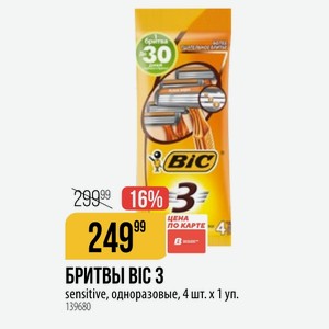 БРИТВЫ BIC 3 sensitive, одноразовые, 4 шт. х 1 уп.