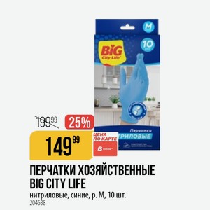 ПЕРЧАТКИ ХОЗЯЙСТВЕННЫЕ BIG CITY LIFE нитриловые, синие, р. М, 10 шт.