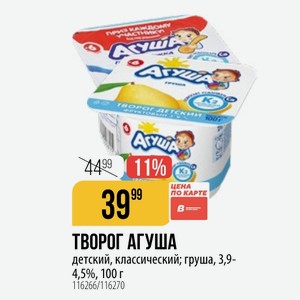 ТВОРОГ АГУША детский, классический; груша, 3,9-4,5%, 100 г