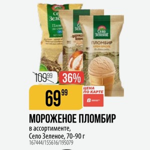 МОРОЖЕНОЕ ПЛОМБИР в ассортименте, Село Зеленое, 70-90 г