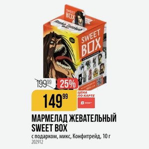 МАРМЕЛАД ЖЕВАТЕЛЬНЫЙ SWEET BOX с подарком, микс, Конфитрейд, 10 г