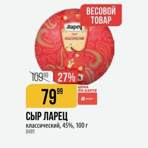 СЫР ЛАРЕЦ классический, 45%, 100 г