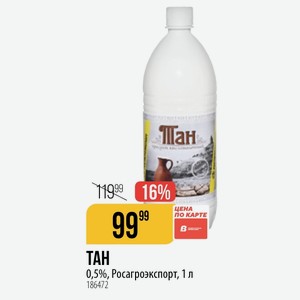ТАН 0,5%, Росагроэкспорт, 1 л