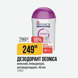 ДЕЗОДОРАНТ DEONICA женский, невидимый, антиперспирант, 40 мл