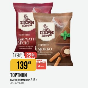 ТОРТИНИ в ассортименте, 315 г