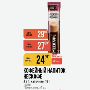 КОФЕЙНЫЙ НАПИТОК НЕСКАФЕ 3 в 1, капучино, 18 г