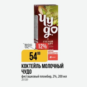КОКТЕЙЛЬ МОЛОЧНЫЙ ЧУДО фисташковый пломбир, 2%, 200 мл