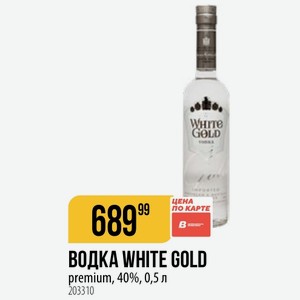 ВОДКА WHITE GOLD premium, 40%, 0,5 л