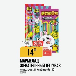 МАРМЕЛАД ЖЕВАТЕЛЬНЫЙ JELLYBAR лента, кислый, Конфитрейд, 10 г