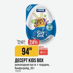ДЕСЕРТ KIDS BOX шоколадная паста + подарок, Конфитрейд, 20 г