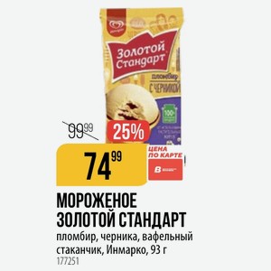 МОРОЖЕНОЕ ЗОЛОТОЙ СТАНДАРТ пломбир, черника, вафельный стаканчик, Инмарко, 93 г