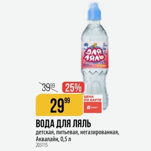 ВОДА ДЛЯ ЛЯЛЬ детская, питьевая, негазированная, Аквалайн, 0,5 л