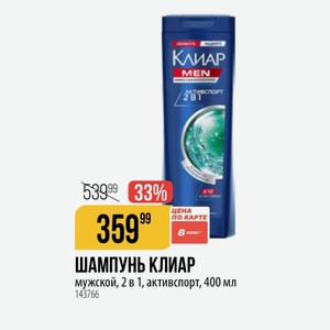 ШАМПУНЬ КЛИАР мужской, 2 в 1, активспорт, 400 мл