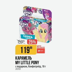 КАРАМЕЛЬ MY LITTLE PONY с подарком, Конфитрейд, 10 г